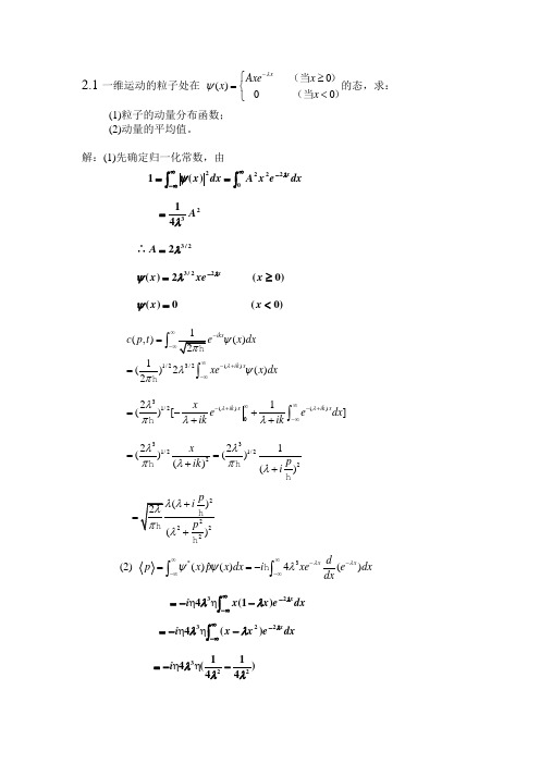 量子力学答案 苏汝铿 第二章2.1-2.3#03