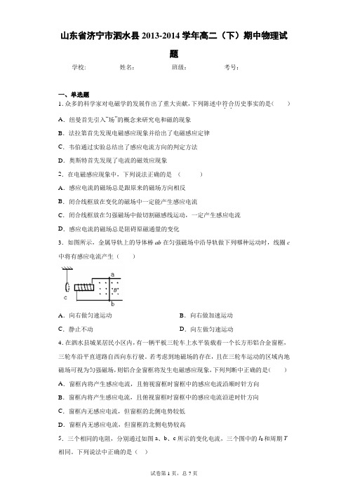 山东省济宁市泗水县2013-2014学年高二(下)期中物理试题