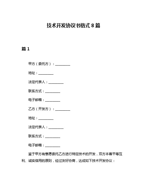 技术开发协议书格式8篇