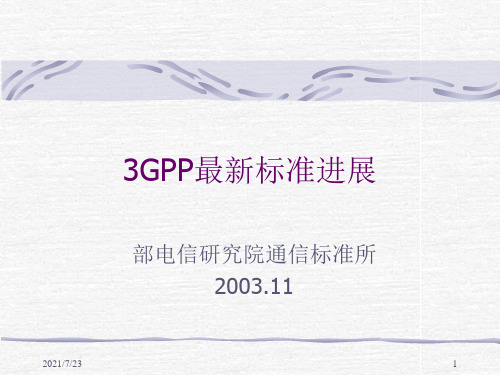 3G无线通信 - 3GPP标准进展