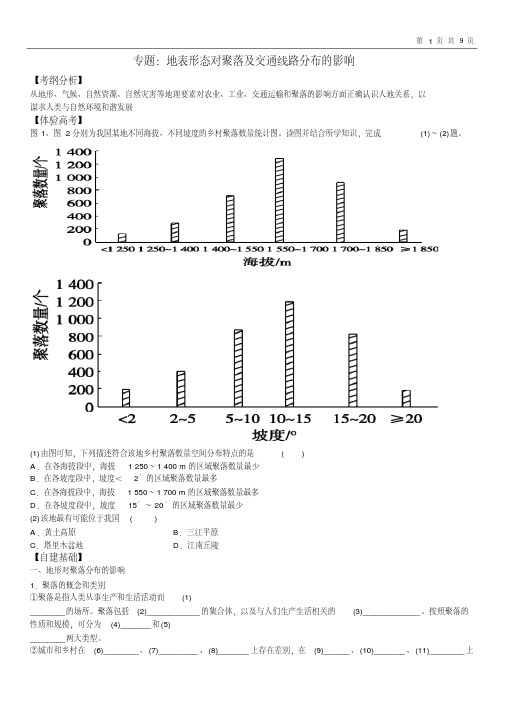 专题32：地表形态对聚落及交通线路分布的影响剖析