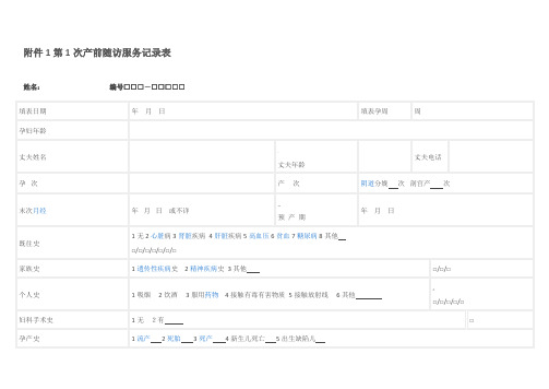 产前产后随访服务记录表