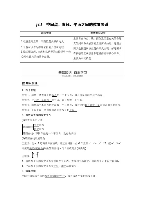 2021高考数学(理)一轮复习过关讲义《8.3空间点、直线、平面之间的位置关系》