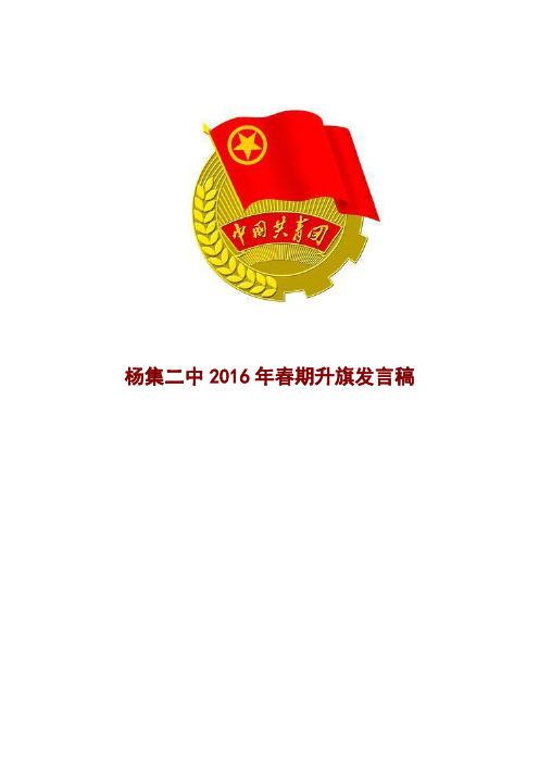 2016升旗稿