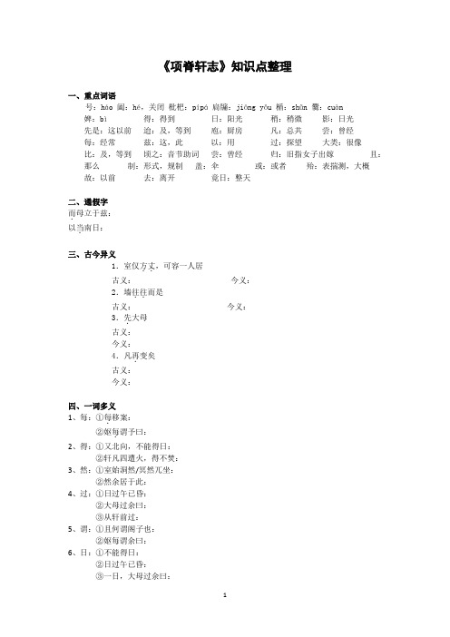 第一轮复习:粤教版必修二《项脊轩志》知识点学生版用