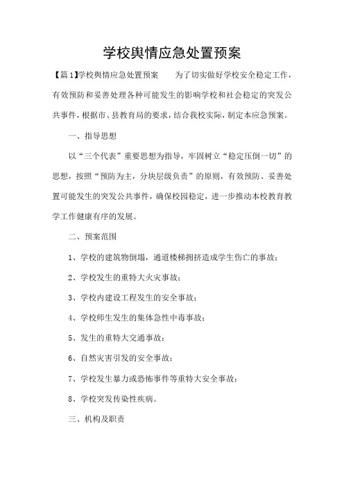 学校舆情应急处置预案