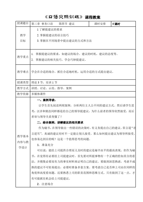 电子教案与课件—口语交际训练(第二版)—A42-9574 第四节 建议