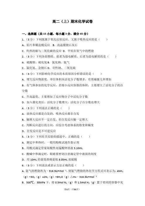 高中化学 高二(上)期末化学试卷2含答案解析版