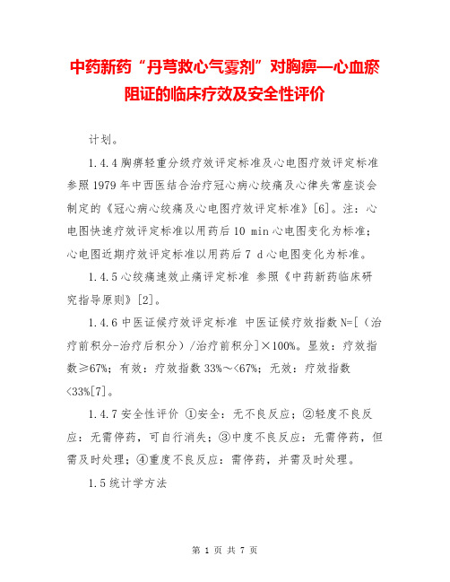 中药新药“丹芎救心气雾剂”对胸痹—心血瘀阻证的临床疗效及安全性评价