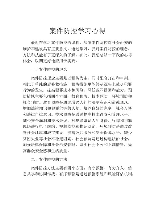 案件防控学习心得