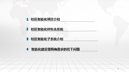 智慧校园智能化系统建设方案ppt课件