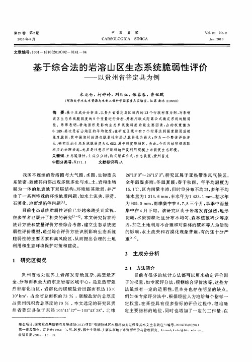 基于综合法的岩溶山区生态系统脆弱性评价——以贵州省普定县为例