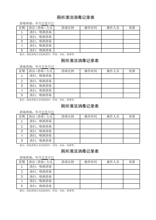 厕所消毒记录表