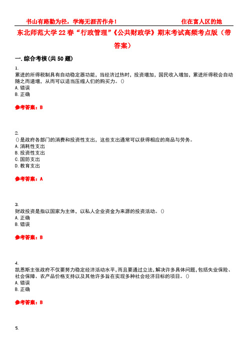 东北师范大学22春“行政管理”《公共财政学》期末考试高频考点版(带答案)试卷号：4