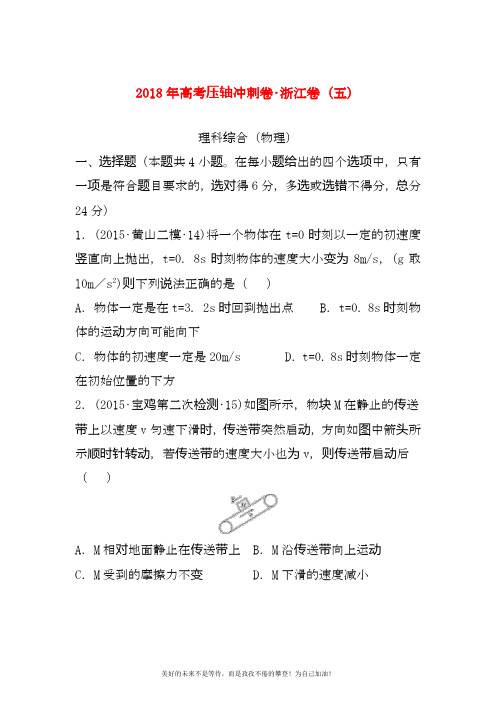 2020—2021年最新浙江省高考理综物理压轴冲刺卷及答案解析(五).docx