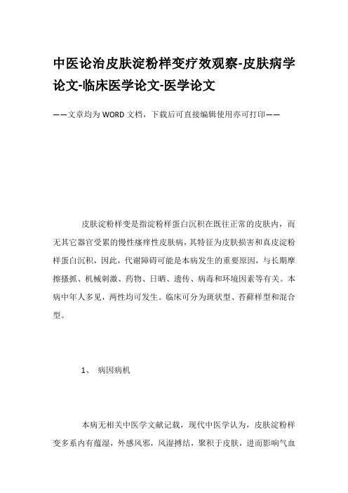 中医论治皮肤淀粉样变疗效观察-皮肤病学论文-临床医学论文-医学论文