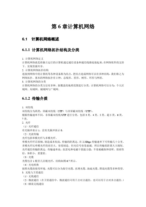 计算机导论第6章概述