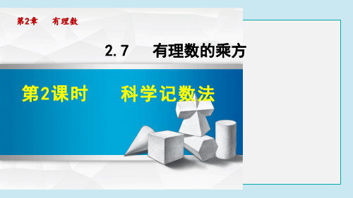 科学记数法PPT教学课件PPT授课课件