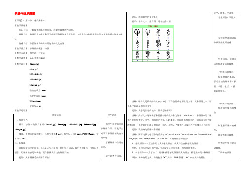 高中信息技术 多媒体技术应用教案 教科版选修 教案