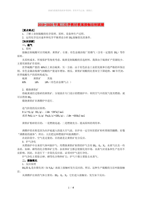 2019-2020年高三化学教材教案接触法制硫酸