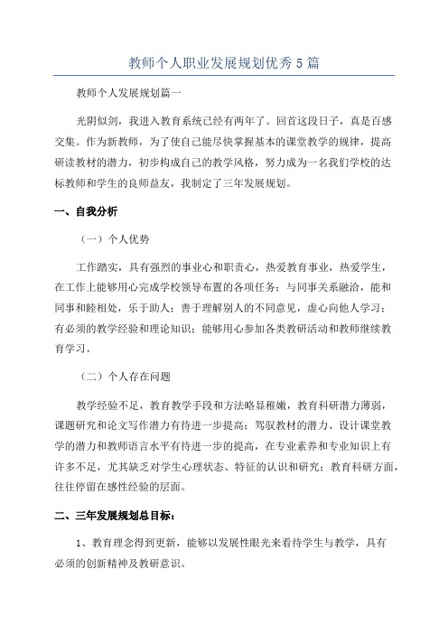 教师个人职业发展规划优秀5篇