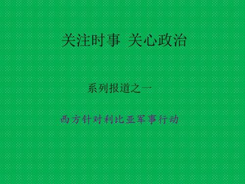 关注时事关心政治-利比亚军事行动