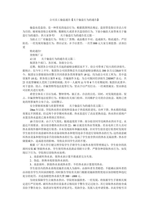 公司员工偷盗通告【关于偷盗行为的通告】