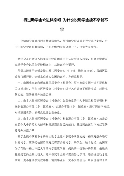 得过助学金会进档案吗 为什么说助学金能不拿就不拿