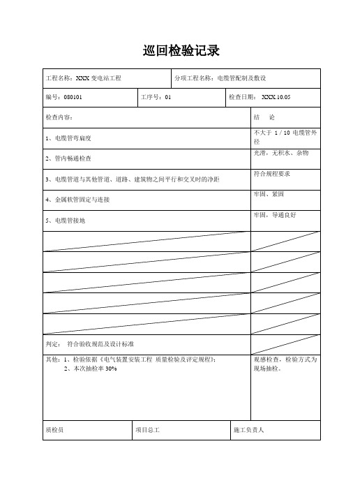 电缆施工质量巡检记录