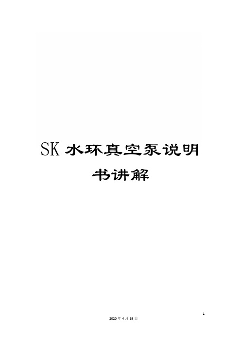 SK水环真空泵说明书讲解