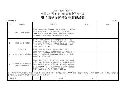 安全防护设施搭设验收表