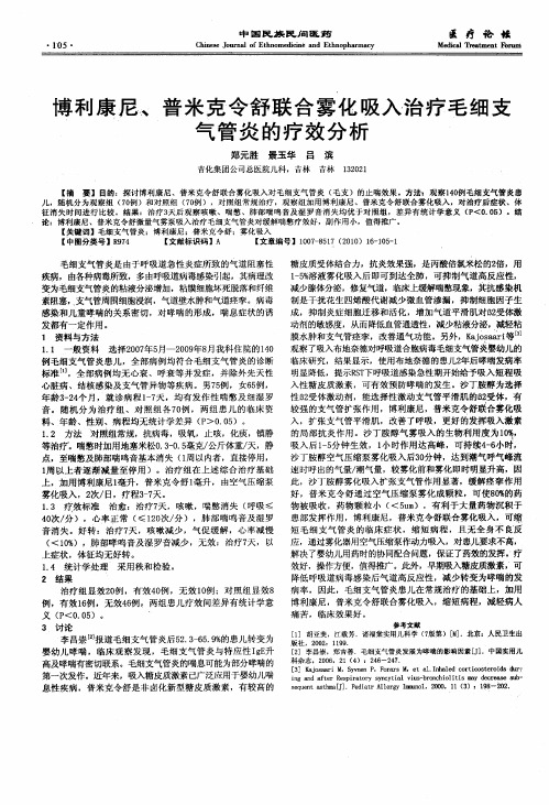 博利康尼、普米克令舒联合雾化吸入治疗毛细支气管炎的疗效分析