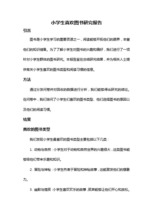 小学生喜欢图书研究报告