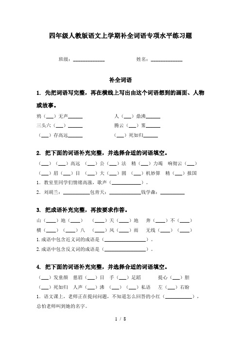 四年级人教版语文上学期补全词语专项水平练习题