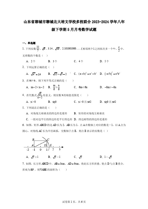 山东省聊城市聊城北大培文学校多校联合2023-2024学年八年级下学期5月月考数学试题