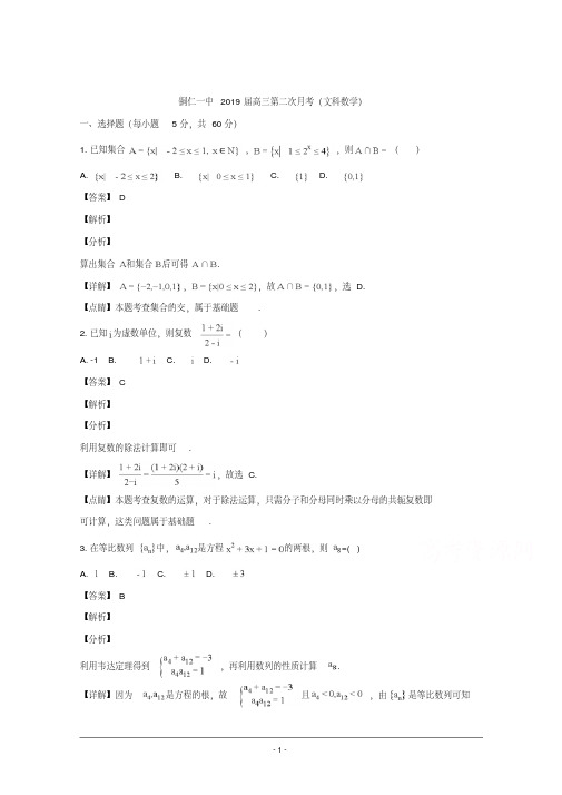 贵州省铜仁市第一中学2019届高三上学期第二次月考数学(文)