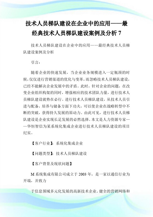 技术人员梯队建设在公司中的应用——最经典技术人员梯队建设案例及分析7.doc