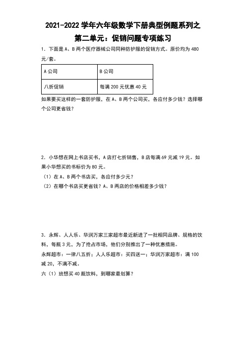 六年级数学下册【典型例题系列】典型例题系列之第二单元促销问题专项练习(含答案)(人教版)