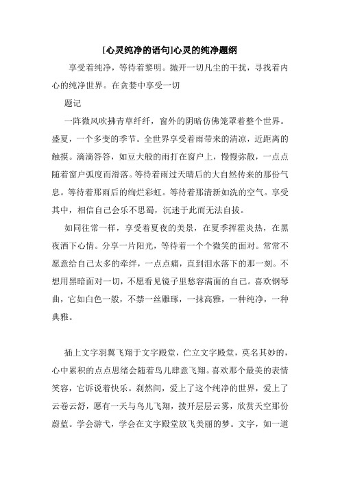 新整理 [心灵纯净的语句]心灵的纯净题纲开场 演讲 讲话 致辞 发言稿