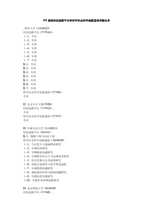 985高校科技立异平台和哲学社会科学立异基地详细名单