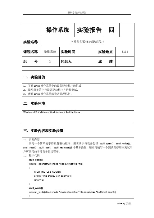 操作系统实验报告四_字符类型设备的驱动程序