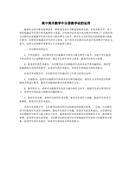 高中美术教学中分层教学法的运用