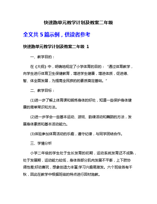 快速跑单元教学计划及教案二年级