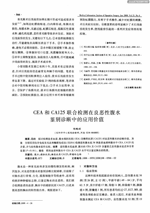 CEA和CA125联合检测在良恶性腹水鉴别诊断中的应用价值