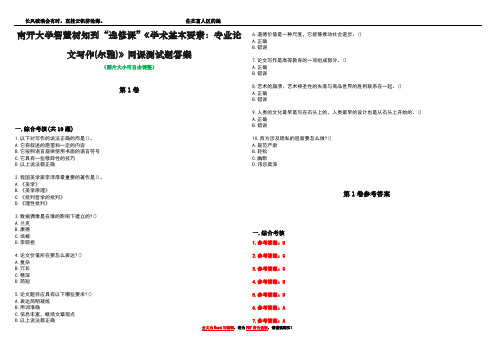 南开大学智慧树知到“选修课”《学术基本要素：专业论文写作(尔雅)》网课测试题答案卷1