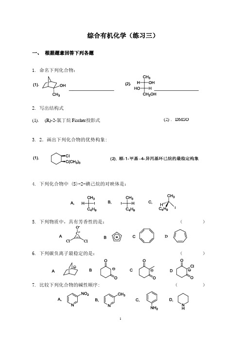 综合有机化学(练习三)