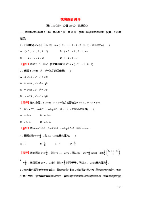 2021_2022学年新教材高中数学模块综合测评练习含解析北师大版必修第一册