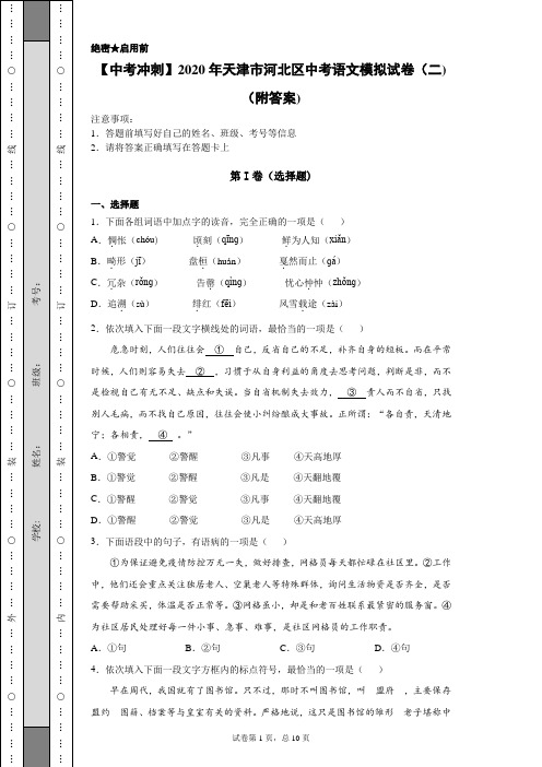 【中考冲刺】2020年天津市河北区中考语文模拟试卷(二)(附答案)