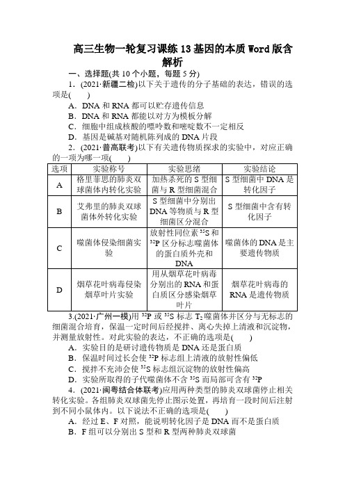 高三生物一轮复习课练13基因的本质Word版含解析