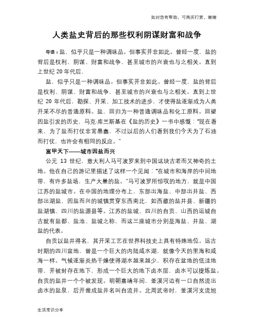 历史趣闻人类盐史背后的那些权利阴谋财富和战争